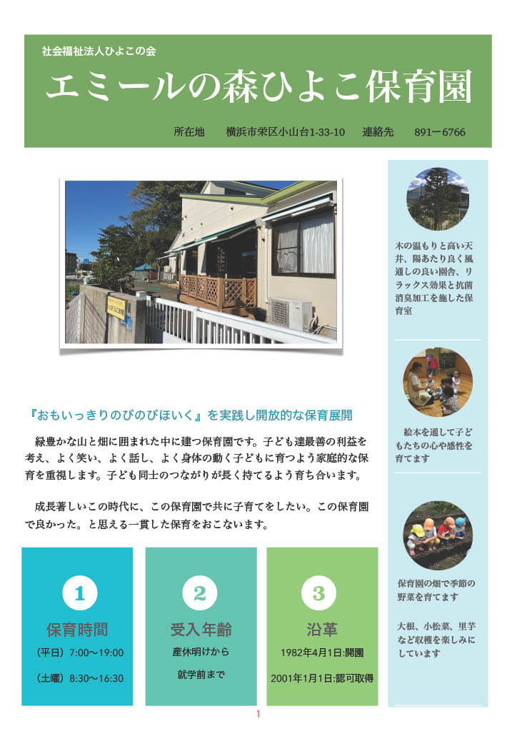 ひよこ保育園