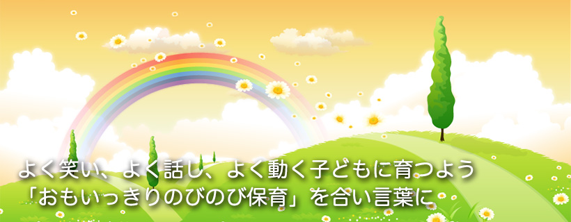 よく笑い、よく話し、よく動く子どもに育つよう「おもいっきりのびのび保育」を合い言葉に